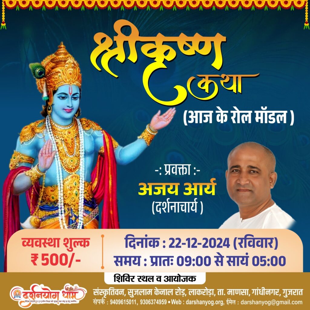 योगेश्वर भगवान श्री कृष्ण के यथार्थ स्वरूप की श्री कृष्ण कथा 22 दिसम्बर को दर्शन योग धाम लाकरोडा में 2 IMG 20241128 WA0112