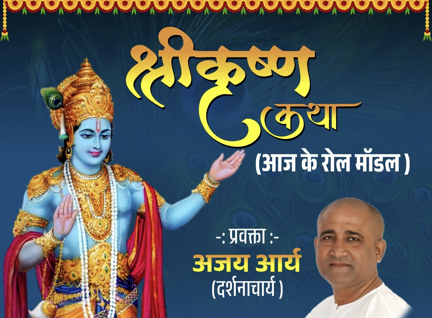 योगेश्वर भगवान श्री कृष्ण के यथार्थ स्वरूप की श्री कृष्ण कथा 22 दिसम्बर को दर्शन योग धाम लाकरोडा में 1 IMG 20241128 213600