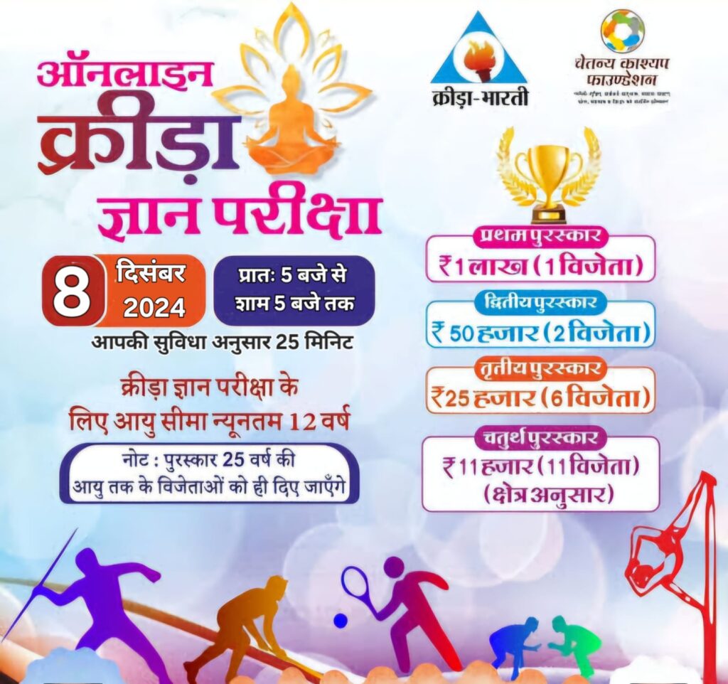 क्रीडा ज्ञान परीक्षा पोस्टर का विमोचन, क्रीड़ा भारती की ओर से आयोजित होगी परीक्षा 3 WhatsApp Image 2024 11 28 at 6.18.33 PM 2