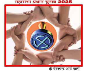 अखिल भारतीय जांगिड़ ब्राह्मण महासभा दिल्ली के प्रधान पद के चुनाव 12 जनवरी 2025 को 4 IMG 20241203 WA0002