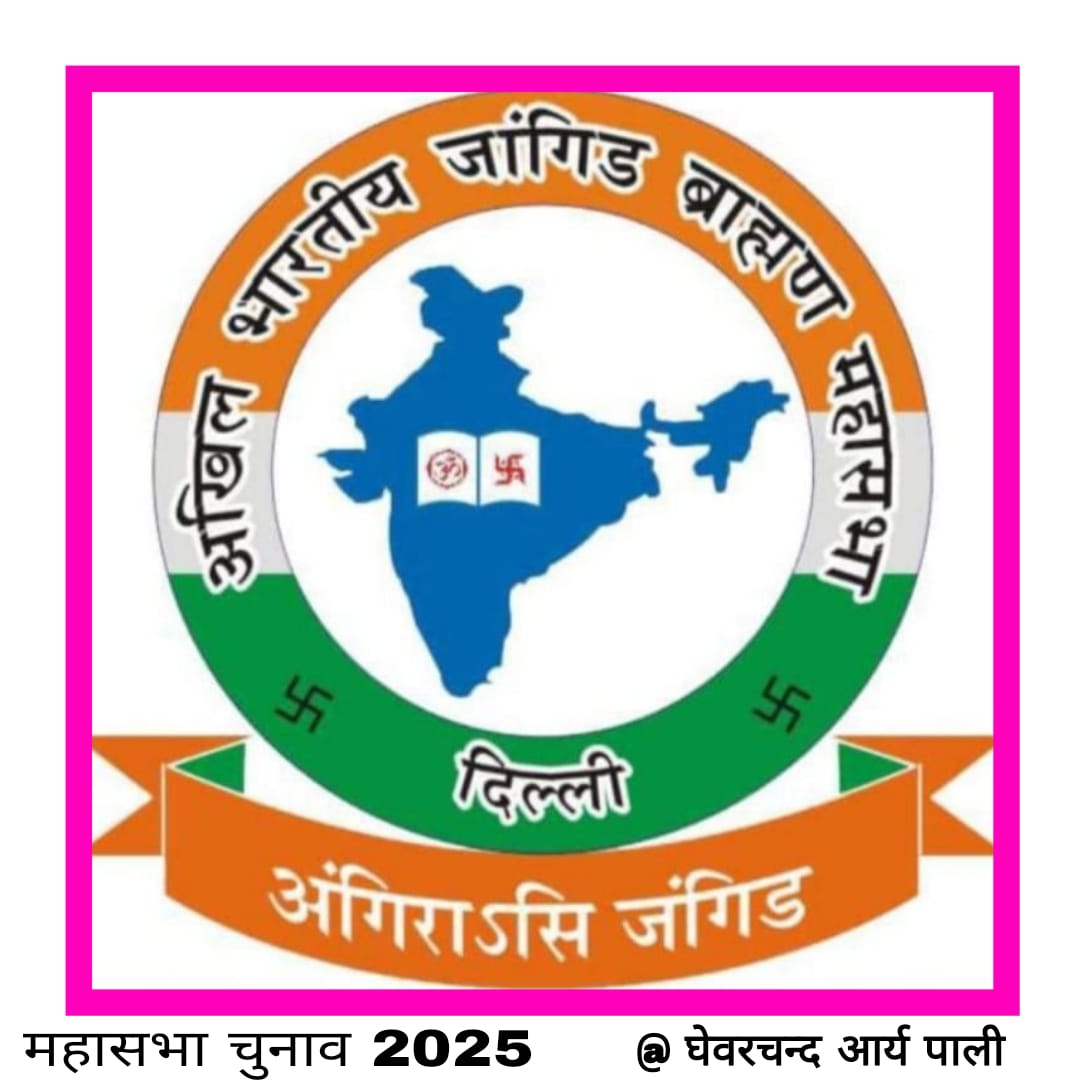 अखिल भारतीय जांगिड़ ब्राह्मण महासभा दिल्ली के प्रधान पद के चुनाव 12 जनवरी 2025 को 1 IMG 20241203 WA0003