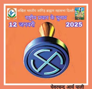 अखिल भारतीय जांगिड़ ब्राह्मण महासभा दिल्ली के प्रधान पद के चुनाव 12 जनवरी 2025 को 3 IMG 20241203 WA0004