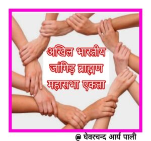 अखिल भारतीय जांगिड़ ब्राह्मण महासभा दिल्ली के प्रधान पद के चुनाव 12 जनवरी 2025 को 2 IMG 20241203 WA0005