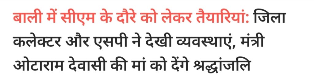 भजनलाल शर्मा का मुंडारा दौरा,राज्यमंत्री ओटाराम देवासी की मां के निधन पर जताएंगे शोक 5 IMG 20241217 195325