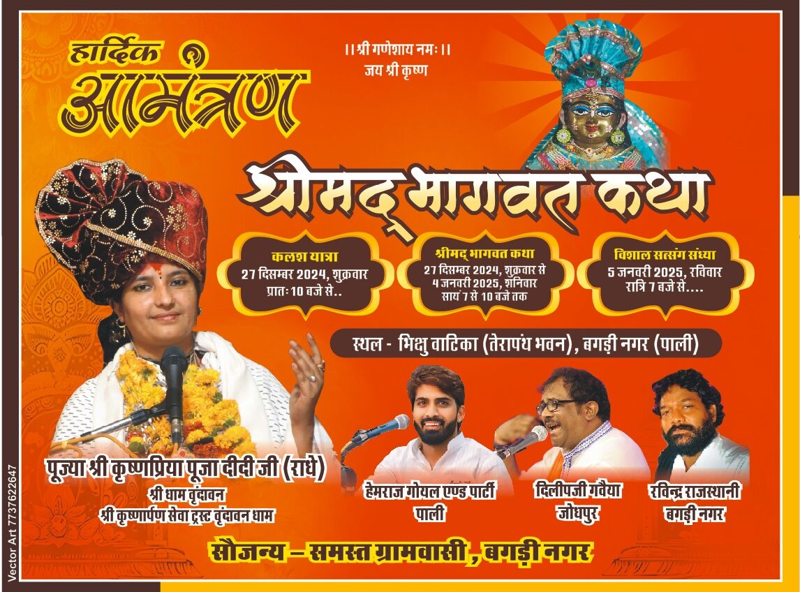 बगड़ी नगर में श्री मद भागवत कथा 27 दिसम्बर से 4 जनवरी तक आयोजन, विशाल भजन संध्या 5 जनवरी को 1 WhatsApp Image 2024 12 24 at 5.53.10 PM e1735044783471