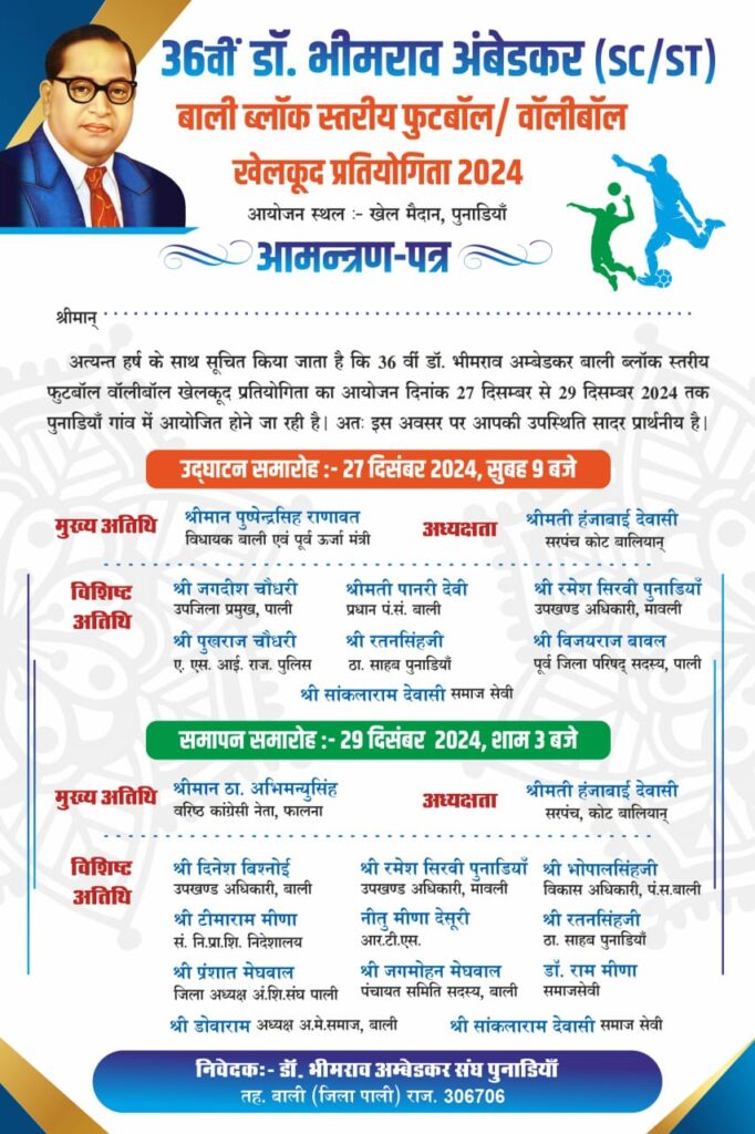 36वी डॉ भीमराव अम्बेडकर sc/st बाली ब्लॉक स्तरीय खेलकूद प्रतियोगिता पुनाड़िया में होगी आयोजित 2 WhatsApp Image 2024 12 25 at 10.36.43 AM