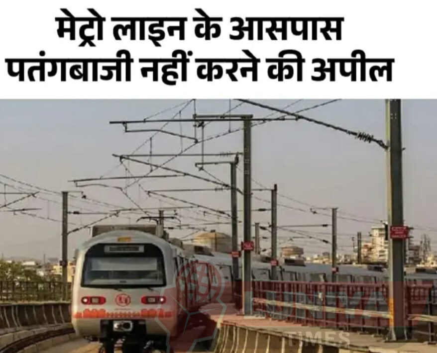 संक्रांति पर पतंगबाजी के लिए कैसी रहेगी हवा?: जयपुर एयरपोर्ट के आसपास पतंगबाजी पर रोक, सुबह-शाम दो-दो घंटे नहीं उड़ा सकेंगे पतंग 1 WhatsApp Image 2025 01 13 at 3.16.46 PM e1736764591987