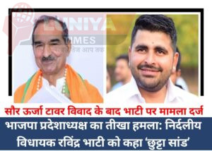 भाजपा प्रदेशाध्यक्ष का तीखा हमला: निर्दलीय विधायक रविंद्र भाटी को कहा ‘छुट्टा सांड’- सौर ऊर्जा टावर विवाद के बाद भाटी पर मामला दर्ज 2 WhatsApp Image 2025 01 21 at 2.16.07 PM