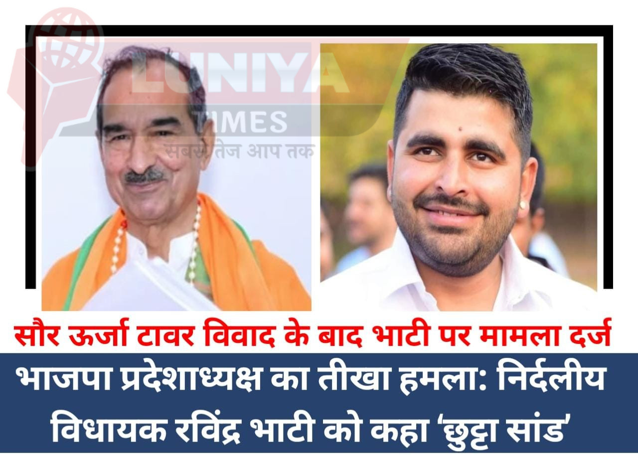 भाजपा प्रदेशाध्यक्ष का तीखा हमला: निर्दलीय विधायक रविंद्र भाटी को कहा ‘छुट्टा सांड’- सौर ऊर्जा टावर विवाद के बाद भाटी पर मामला दर्ज 1 WhatsApp Image 2025 01 21 at 2.16.07 PM