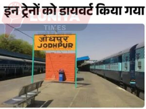 जयपुर से गुजरने वाली ट्रेनों का संचालन प्रभावित: 16 ट्रेनें रद्द, 25 आंशिक रद्द, 14 का रूट बदला गया 5 WhatsApp Image 2025 01 22 at 6.50.58 PM