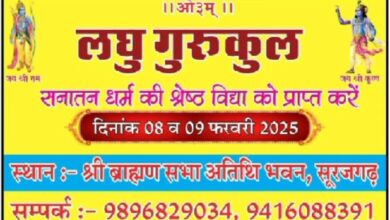 8 एवं 9 फरवरी को सूरजगढ़ में आयोजित होगा सनातन परंपरा को जानने का प्रकल्प आर्य प्रशिक्षण सत्र 13 WhatsApp Image 2025 02 02 at 6.21.13 AM