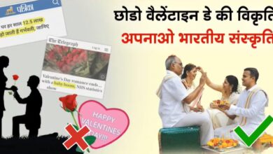 हिन्दू जनजागृति समिति का आव्हान: 'वैलेंटाइन डे' जैसी पश्चिमी कुप्रथाओं का बहिष्कार करें, भारतीय संस्कृति का पालन करें 10 WhatsApp Image 2025 02 14 at 7.25.10 PM