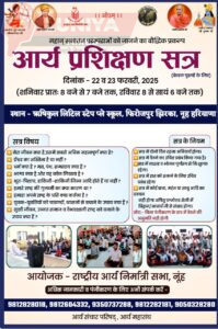 राष्ट्रीय आर्य निर्मात्री सभा, नूंह का आर्य प्रशिक्षण सत्र 22 व 23 फरवरी को हरियाणा के फिरोजपुर झिरका मे 3 WhatsApp Image 2025 02 16 at 5.58.21 AM