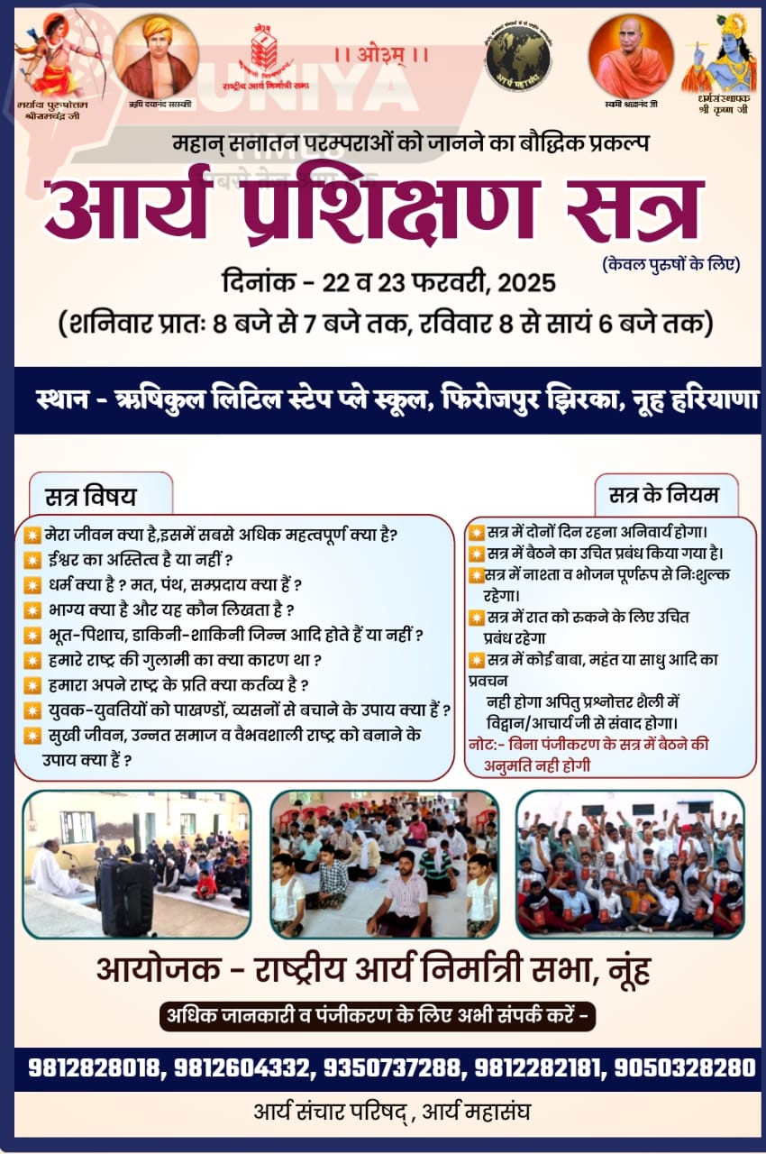 राष्ट्रीय आर्य निर्मात्री सभा, नूंह का आर्य प्रशिक्षण सत्र 22 व 23 फरवरी को हरियाणा के फिरोजपुर झिरका मे 1 WhatsApp Image 2025 02 16 at 5.58.21 AM