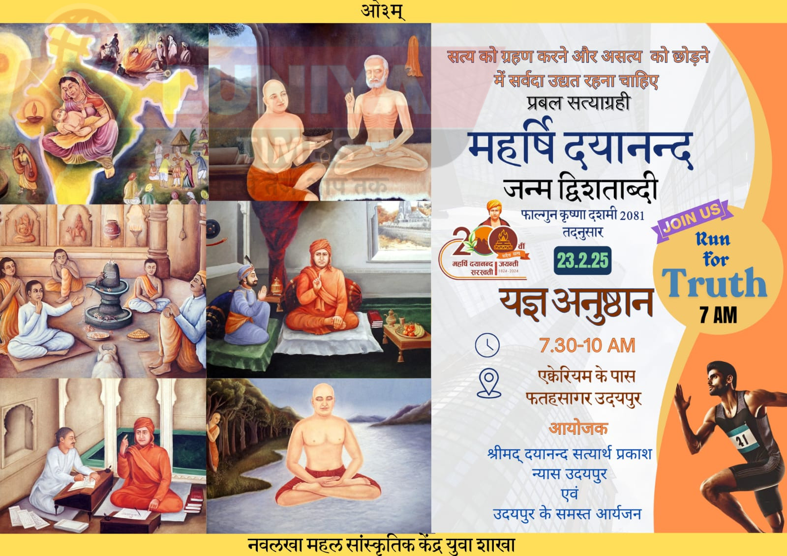 श्रीमद् दयानन्द सत्यार्थ प्रकाश न्यास उदयपुर द्वारा 23 मार्च को आयोजित हो रहा है भव्य यज्ञ अनुष्ठान 1 WhatsApp Image 2025 02 18 at 6.10.48 AM