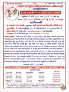 केन्द्रीय आर्य युवक परिषद दिल्ली का होली मंगल मिलन एवं कवि सम्मेलन 14 मार्च को 3 IMG 20250306 WA0035