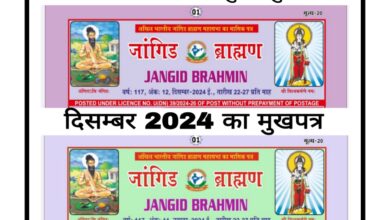 अखिल भारतीय जांगिड ब्राह्मण महासभा दिल्ली के वर्तमान पदाधिकारियों की इतिहास व वेद शास्त्रों के विरुद्ध मनमानी कब तक 12 WhatsApp Image 2025 03 01 at 10.50.19 PM 1