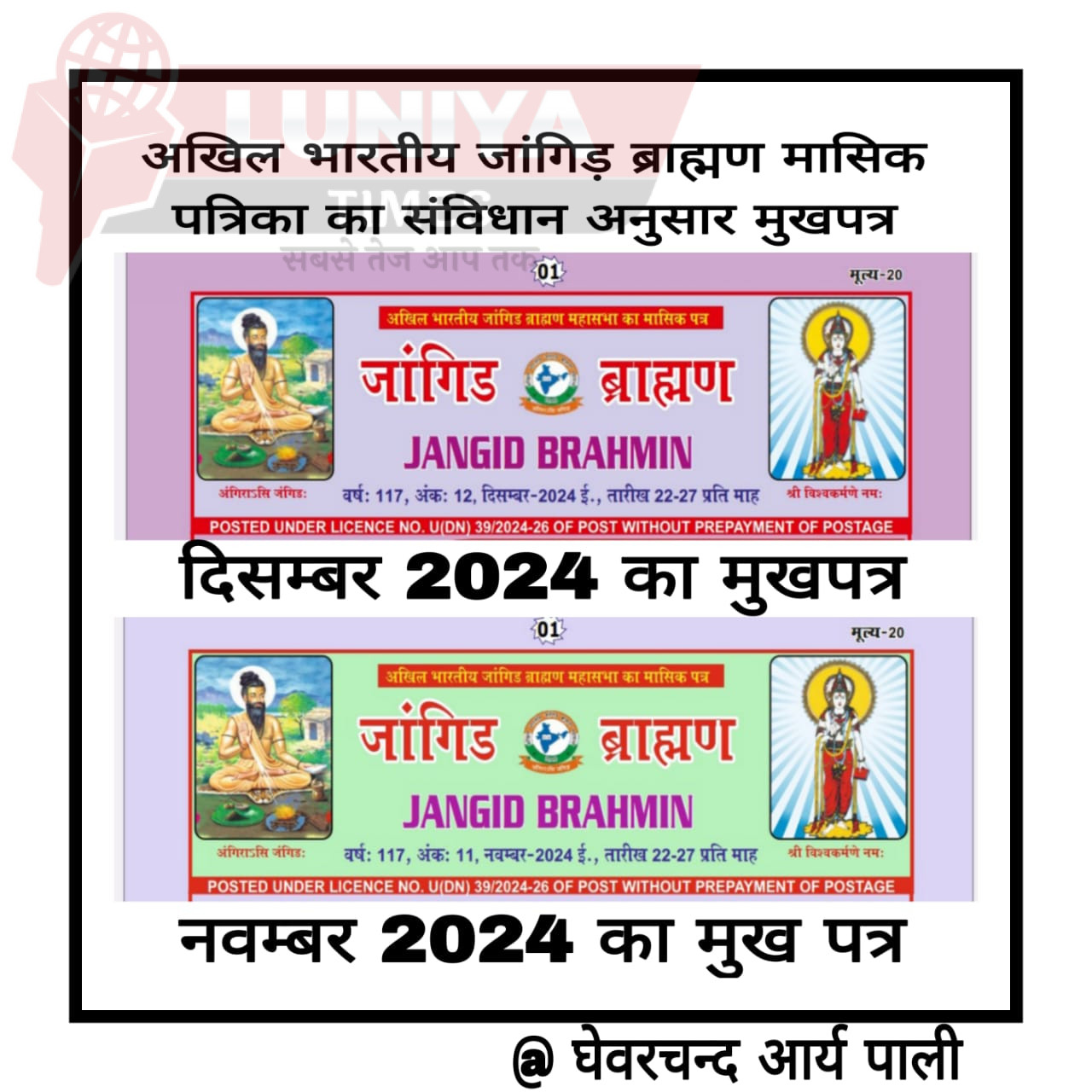 अखिल भारतीय जांगिड ब्राह्मण महासभा दिल्ली के वर्तमान पदाधिकारियों की इतिहास व वेद शास्त्रों के विरुद्ध मनमानी कब तक 1 WhatsApp Image 2025 03 01 at 10.50.19 PM 1