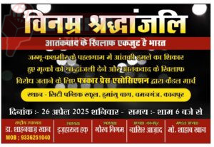 पत्रकार प्रेस एसोसिएशन द्वारा पहलगाम आतंकी हमले में शहीद निहत्थे मासूमों को श्रद्धांजलि दी गई 4 8bb4bdeb2f4b47b1b716195cde6d9050