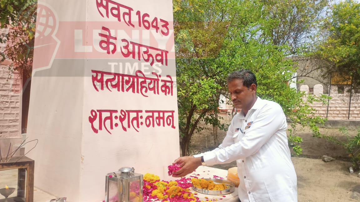 विश्व का प्रथम सत्याग्रह: आउवा में 281 शहीदों को श्रद्धांजलि, समारोह की तैयारियां पूर्ण 1 Img 20250412 wa0019