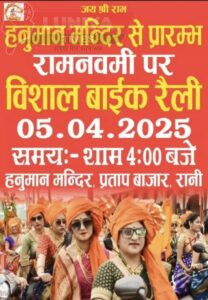 रानी में राम नवमी महोत्सव की धूम, भव्य शोभायात्रा और बाइक रैली की तैयारियां जोरों पर 2 WhatsApp Image 2025 04 04 at 1.22.17 PM