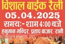 रानी में राम नवमी महोत्सव की धूम, भव्य शोभायात्रा और बाइक रैली की तैयारियां जोरों पर 8 WhatsApp Image 2025 04 04 at 1.22.17 PM
