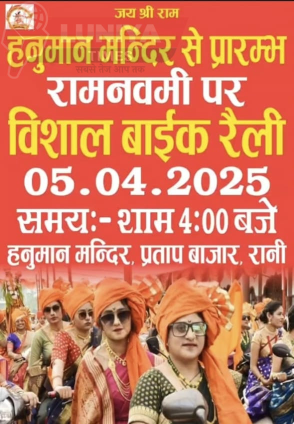 रानी में राम नवमी महोत्सव की धूम, भव्य शोभायात्रा और बाइक रैली की तैयारियां जोरों पर 1 WhatsApp Image 2025 04 04 at 1.22.17 PM