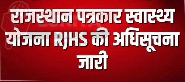 राजस्थान पत्रकार स्वास्थ्य योजना (RJHS) अधिसूचित, अधिस्वीकृत पत्रकारों को 10 लाख रुपये तक की कैशलेस चिकित्सा सुविधा 1 WhatsApp Image 2025 04 05 at 12.03.52 PM