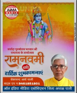 ऑल इंडिया मीडिया एसोसिएशन की ओर से समस्त देशवासियों को रामनवमी की हार्दिक शुभकामनाएं 3 WhatsApp Image 2025 04 06 at 5.32.38 AM