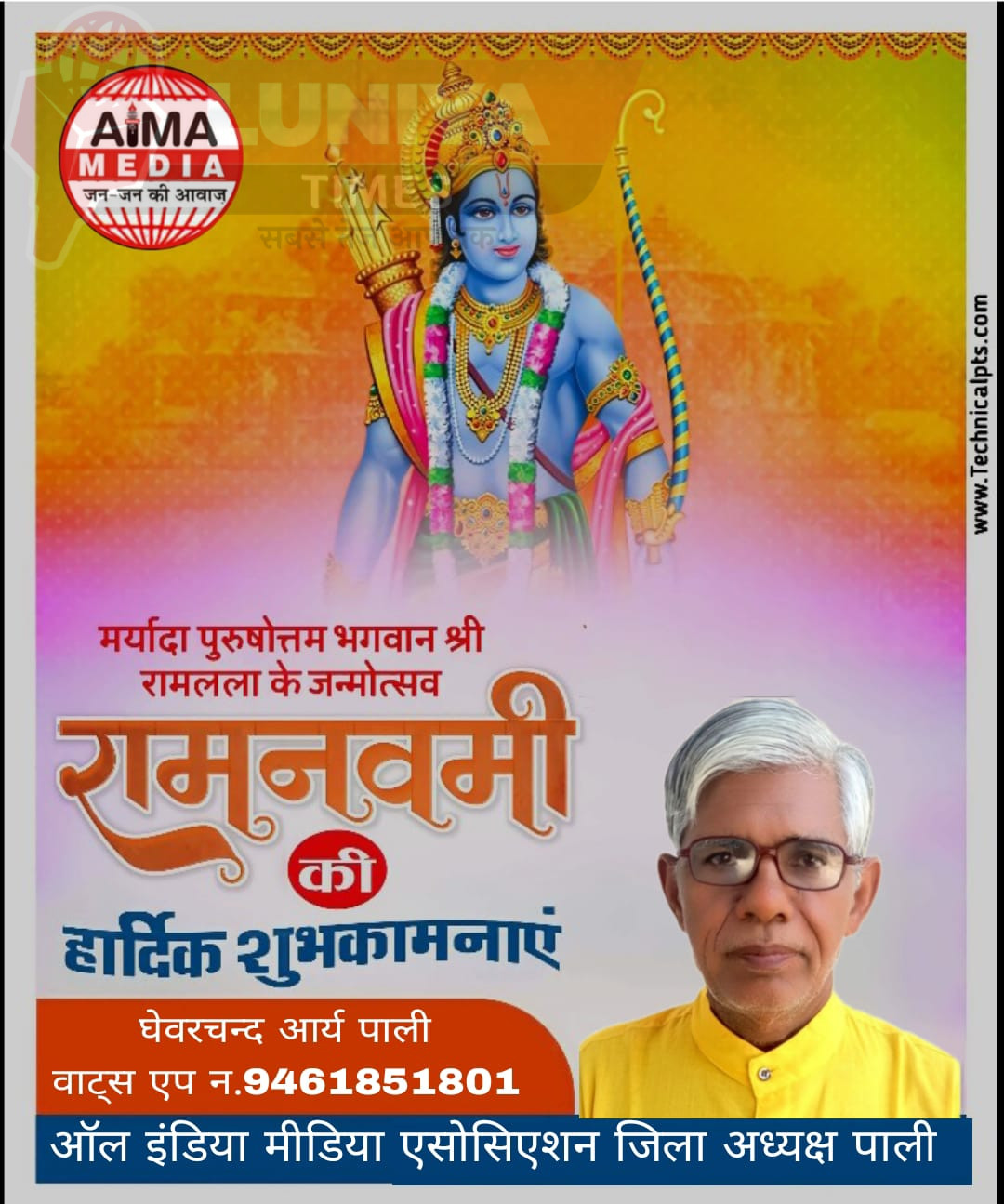 ऑल इंडिया मीडिया एसोसिएशन की ओर से समस्त देशवासियों को रामनवमी की हार्दिक शुभकामनाएं 1 WhatsApp Image 2025 04 06 at 5.32.38 AM