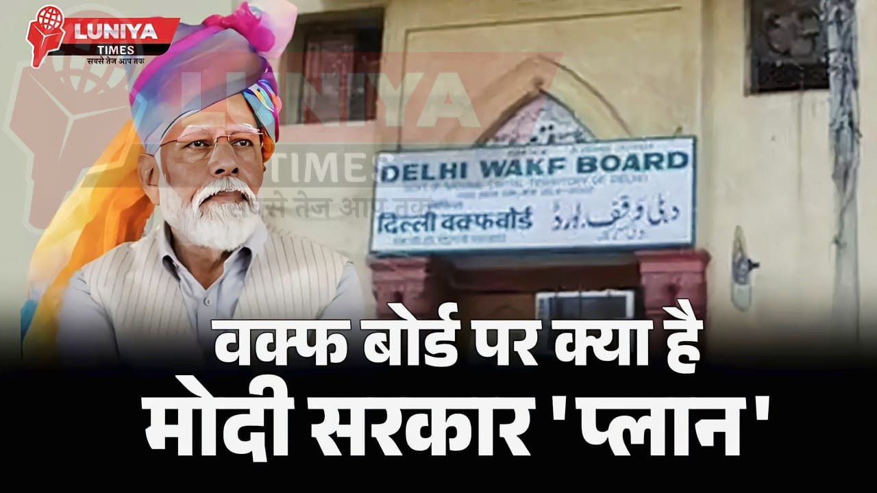 What is Waqf Board? Modi Government 'Plan'