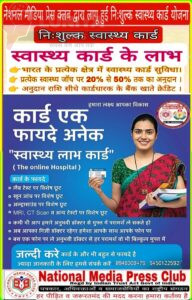 नेशनल मीडिया प्रेस क्लब द्वारा लांच की गई निःशुल्क स्वास्थ्य कार्ड योजना, मिलेगा निःशुल्क स्वास्थ्य परामर्श व लैब जांचो पर आर्थिक सहयोग 3 IMG 20250507 WA0019