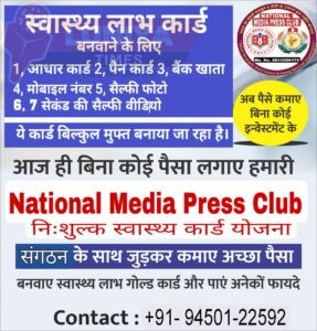 नेशनल मीडिया प्रेस क्लब द्वारा लांच की गई निःशुल्क स्वास्थ्य कार्ड योजना, मिलेगा निःशुल्क स्वास्थ्य परामर्श व लैब जांचो पर आर्थिक सहयोग 4 IMG 20250507 WA0022