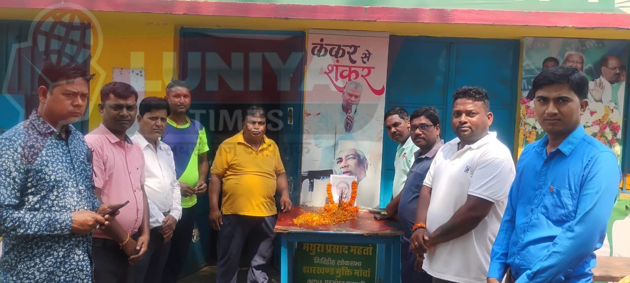 टुण्डी विधायक के सिजुआ स्थित आवासीय कार्यालय में दुर्गा सोरेन की पुण्यतिथि पर श्रद्धांजलि सभा का आयोजन 1 IMG 20250521 WA0024