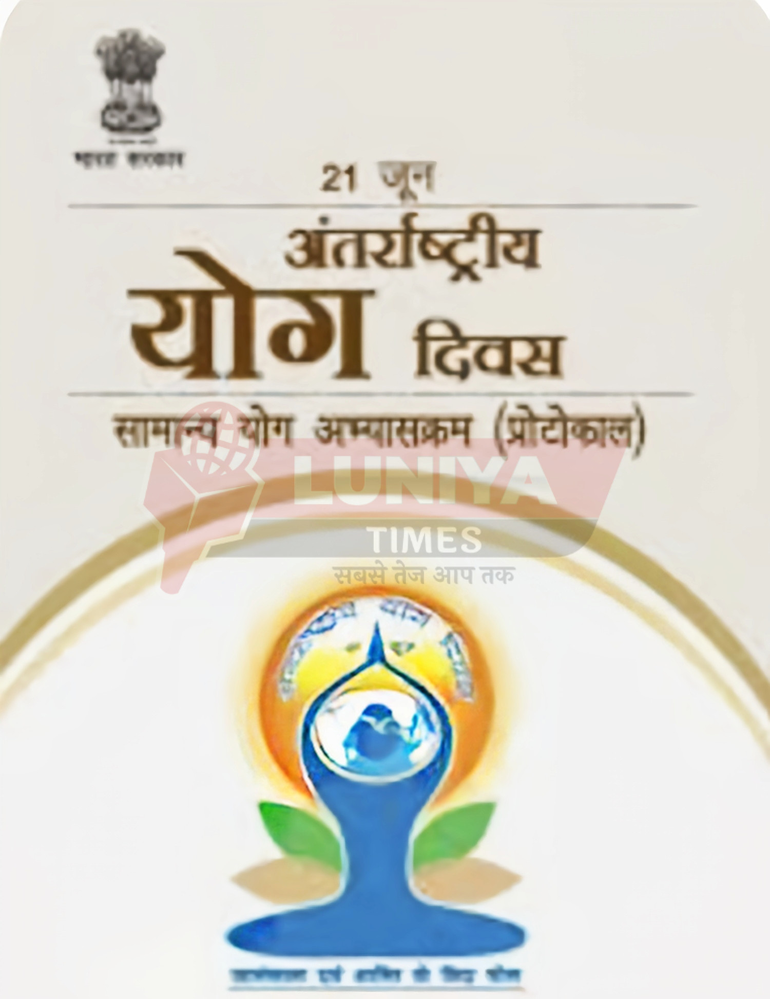 ????♂️ अंतर्राष्ट्रीय योग दिवस 2025: जानिए थीम, इतिहास और योग का महत्व 1 IMG 20250620 165132