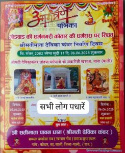 कोठार की धन्यधरा पर सतीमाता देविका कुंवर निर्माण वार्षिक दिवस राव समाज गौत्र खरवाड परिवार के प्राचीन सतीमाता पावन धाम (देविका कुंवर) समस्त चन्ड़ीसा राव (खरवड़ गोत्र) का वार्षिक मेला 2 WhatsApp Image 2025 06 03 at 08.57.59