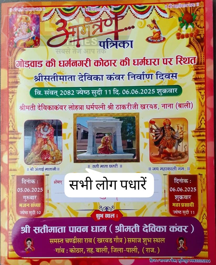 कोठार की धन्यधरा पर सतीमाता देविका कुंवर निर्माण वार्षिक दिवस राव समाज गौत्र खरवाड परिवार के प्राचीन सतीमाता पावन धाम (देविका कुंवर) समस्त चन्ड़ीसा राव (खरवड़ गोत्र) का वार्षिक मेला 1 WhatsApp Image 2025 06 03 at 08.57.59