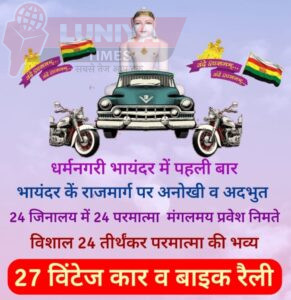 धर्म, भक्ति और विरासत का संगम – भायंदर विंटेज कार व बाइक रैली 2025 5 WhatsApp Image 2025 06 06 at 09.22.12