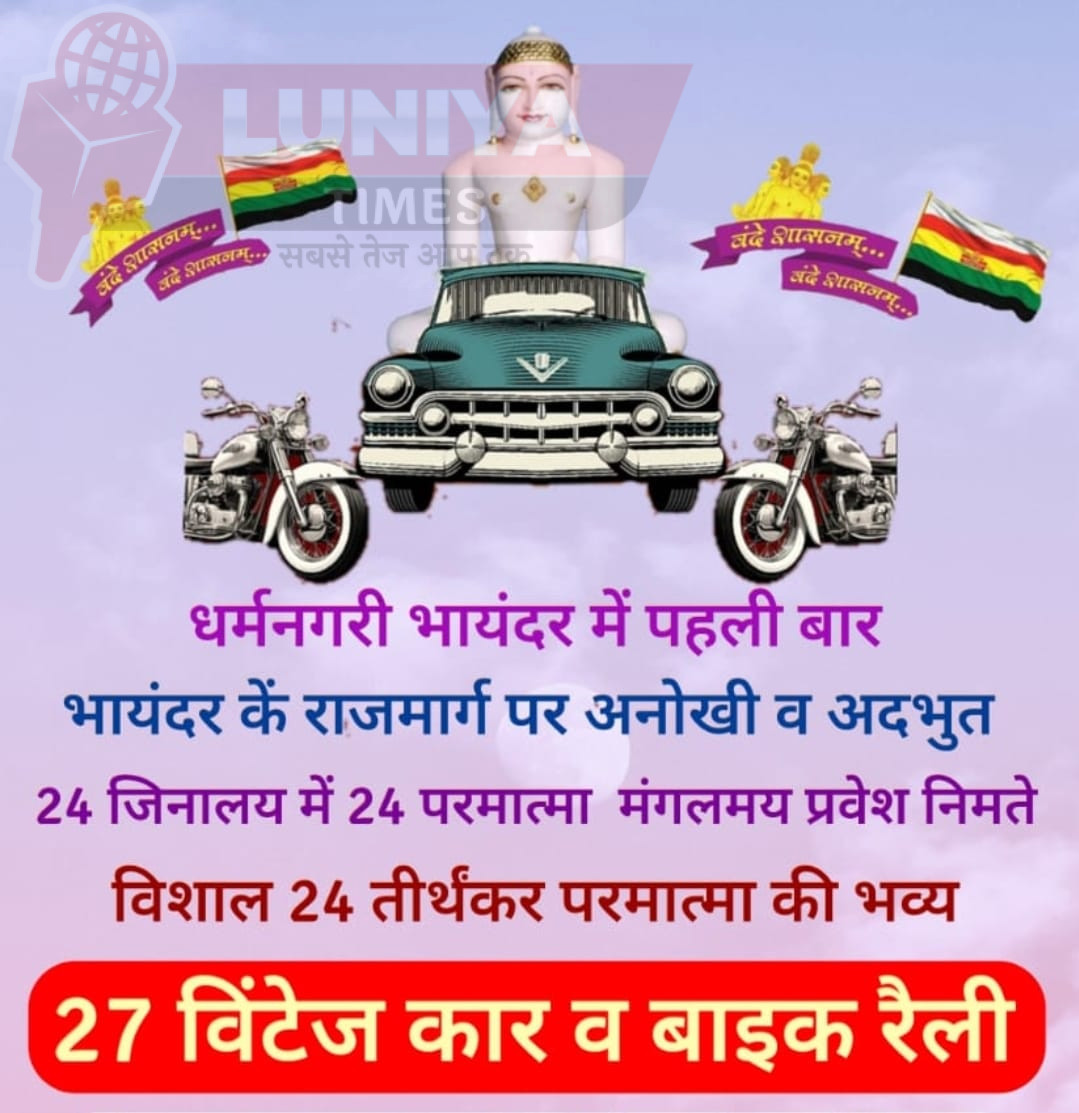 धर्म, भक्ति और विरासत का संगम – भायंदर विंटेज कार व बाइक रैली 2025 1 WhatsApp Image 2025 06 06 at 09.22.12