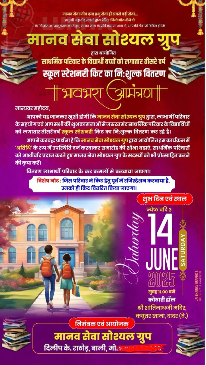 मानव सेवा सोशल ग्रुप द्वारा जरूरतमंद जैन विद्यार्थियों को निशुल्क स्कूल किट वितरण – 14 जून को होगा भव्य कार्यक्रम 5 WhatsApp Image 2025 06 11 at 10.18.28 AM