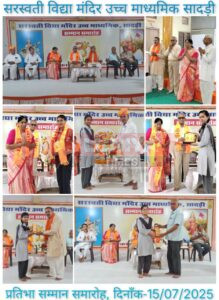 सरस्वती विद्या मंदिर सादड़ी में प्रतिभा सम्मान समारोह संपन्न 2 IMG 20250717 WA0003