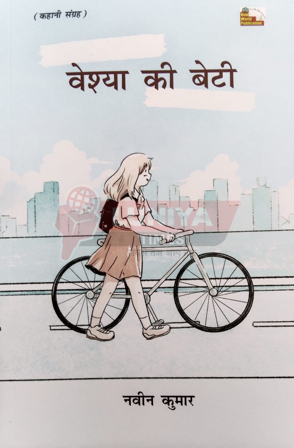 पुस्तक समीक्षा: ‘वेश्या की बेटी’ – सामाजिक यथार्थ को छूती कहानियों का अनमोल संग्रह 1 IMG 20250725 WA0024