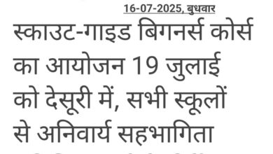 स्काउट-गाइड बिगनर्स कोर्स का आयोजन 19 जुलाई को देसूरी में, सभी स्कूलों से अनिवार्य सहभागिता सुनिश्चित करने के निर्देश 11 WhatsApp Image 2025 07 16 at 2.52.21 PM