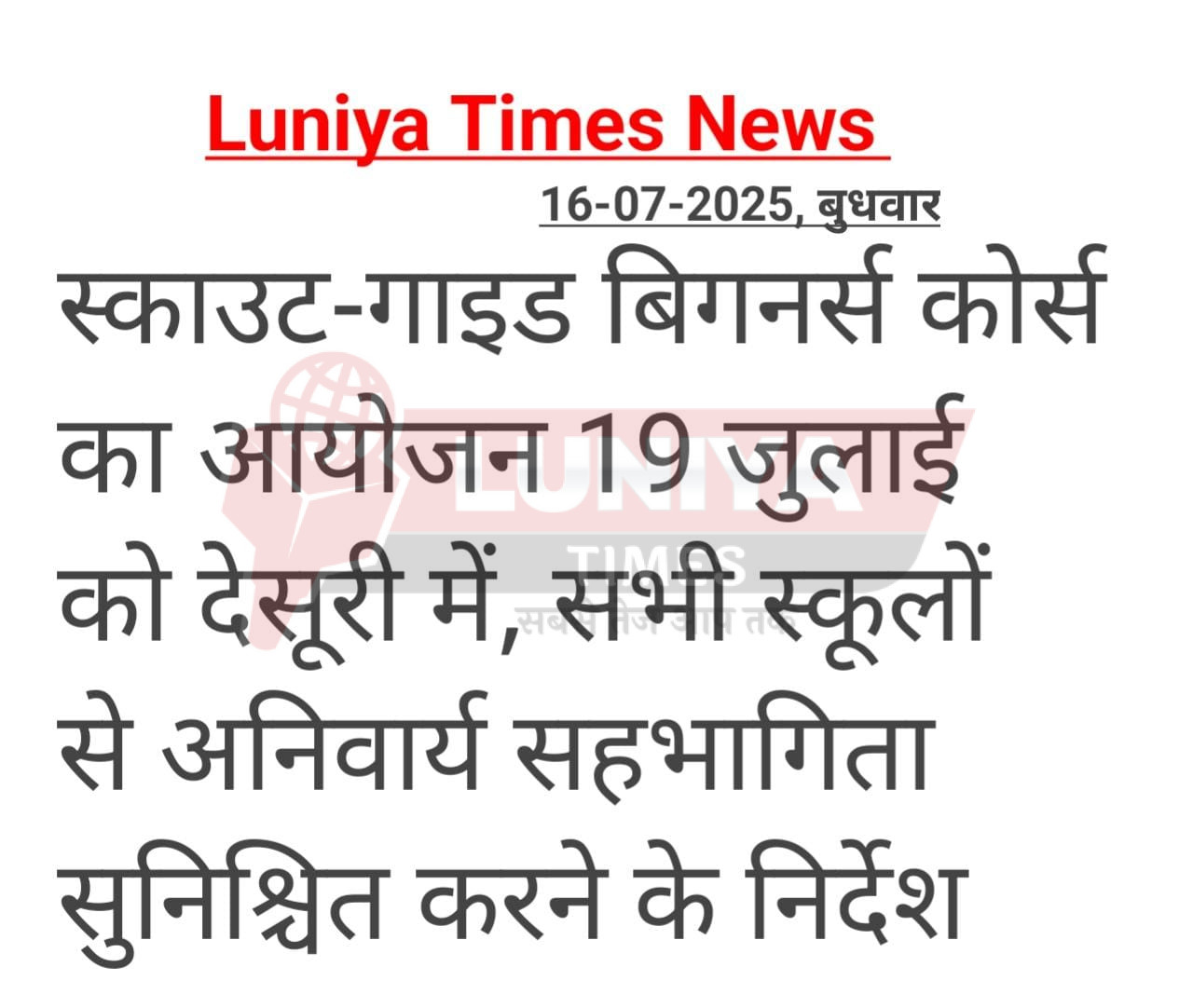 स्काउट-गाइड बिगनर्स कोर्स का आयोजन 19 जुलाई को देसूरी में, सभी स्कूलों से अनिवार्य सहभागिता सुनिश्चित करने के निर्देश 1 WhatsApp Image 2025 07 16 at 2.52.21 PM