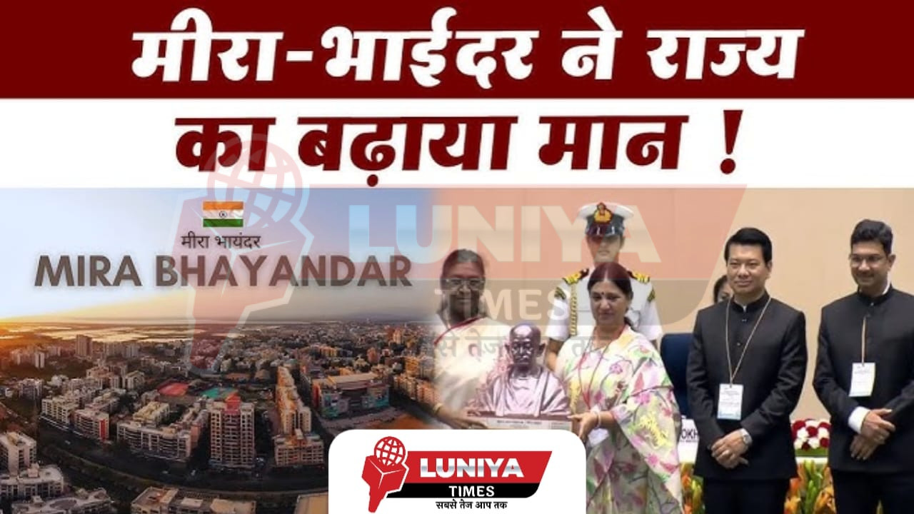 मीरा-भायंदर शहर का विहंगम दृश्य और राष्ट्रपति द्रौपदी मुर्मु द्वारा स्वच्छता पुरस्कार प्रदान करते हुए एकत्रित चित्र। शीर्ष पर लिखा है "मीरा-भाईंदर ने राज्य का बढ़ाया मान!"। अधिकारीगण सम्मान समारोह में उपस्थित हैं।