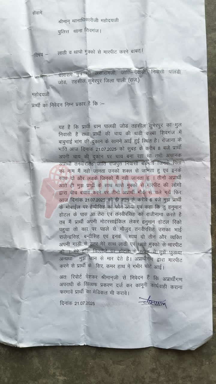 शिवगंज में युवक से मारपीट का वीडियो वायरल, पुलिस कार्रवाई से परे अपराधी खुलेआम घूम रहे 1 WhatsApp Image 2025 07 23 at 16.51.09