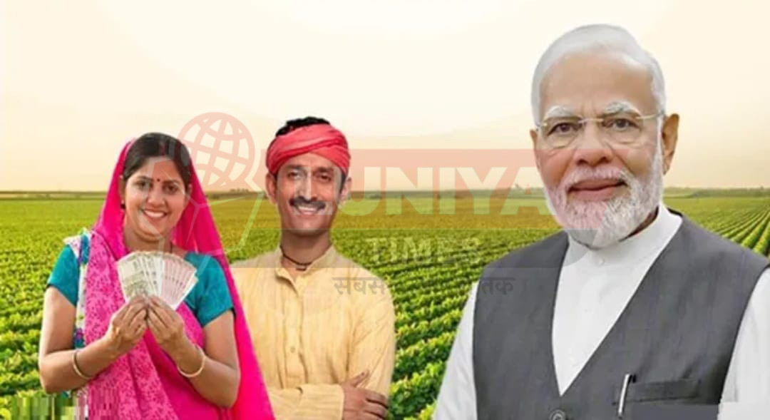 2 अगस्त को मिलेगी PM किसान की 20वीं किस्तः वाराणसी से मोदी करेंगे योजना का शुभारंभ, 9 करोड़ से अधिक किसानों को मिलेंगे 2-2 हजार रुपए 1 WhatsApp Image 2025 07 31 at 15.08.20