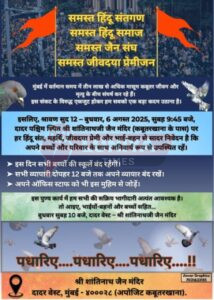 जीवदया का श्रेष्ठतम उपयोग: कबूतरों के जीवन की रक्षा ही आज का सबसे बड़ा धर्म है 5 IMG 20250805 WA0037