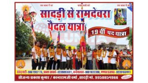 सादड़ी से बाबा रामदेवरा की 19वीं पैदल यात्रा 13 अगस्त को होगी रवाना 3 IMG 20250812 WA0035