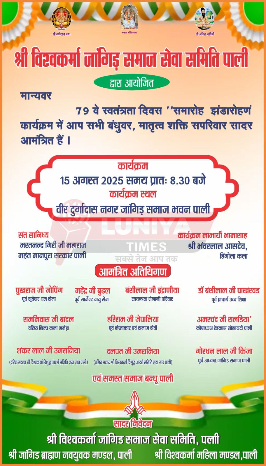 श्री विश्वकर्मा जांगिड़ समाज पाली में 79 वे स्वतंत्रता दिवस पर आयोजित होगा ध्वजारोहण 3 IMG 20250814 WA0053